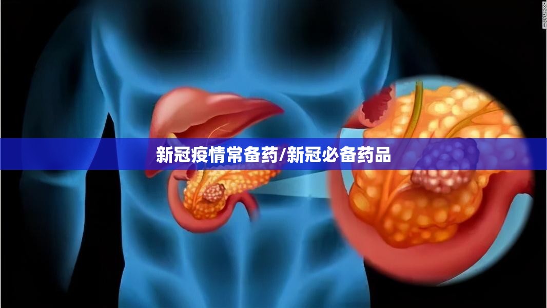新冠疫情常备药/新冠必备药品 新冠疫情常备药/新冠必备药品