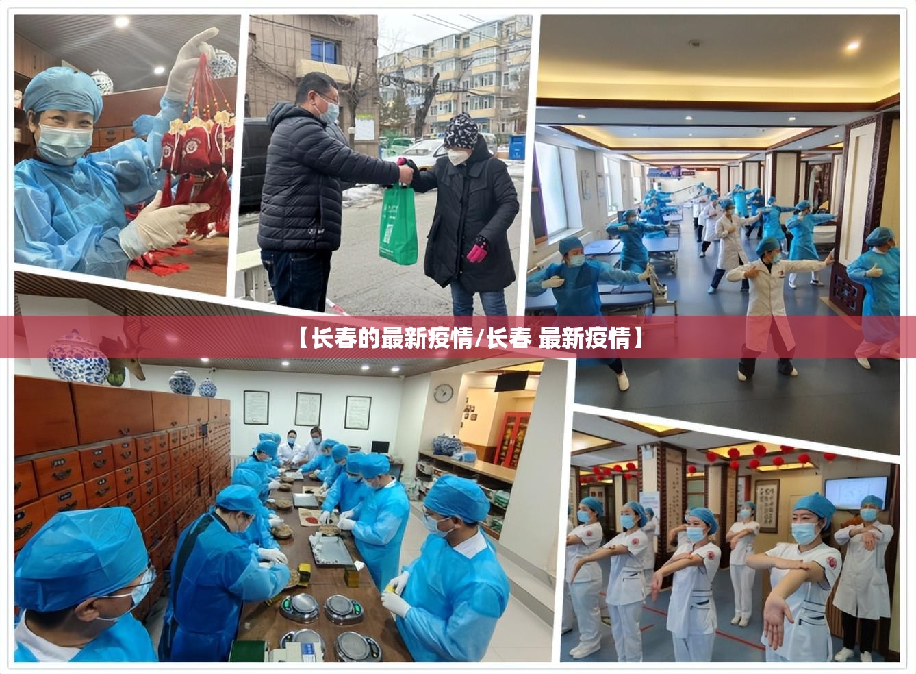 【长春的最新疫情/长春 最新疫情】