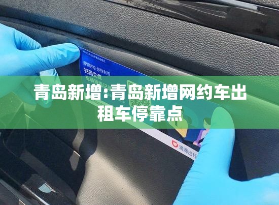 青岛新增:青岛新增网约车出租车停靠点 青岛新增:青岛新增网约车出租车停靠点