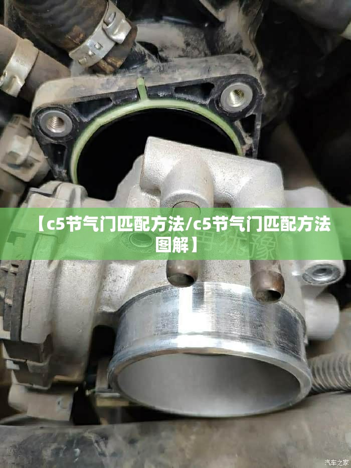 【c5节气门匹配方法/c5节气门匹配方法图解】