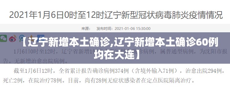 【辽宁新增本土确诊,辽宁新增本土确诊60例 均在大连】