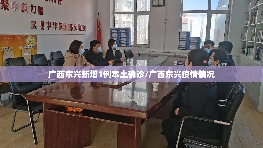 广西东兴新增1例本土确诊/广西东兴疫情情况 广西东兴新增1例本土确诊/广西东兴疫情情况
