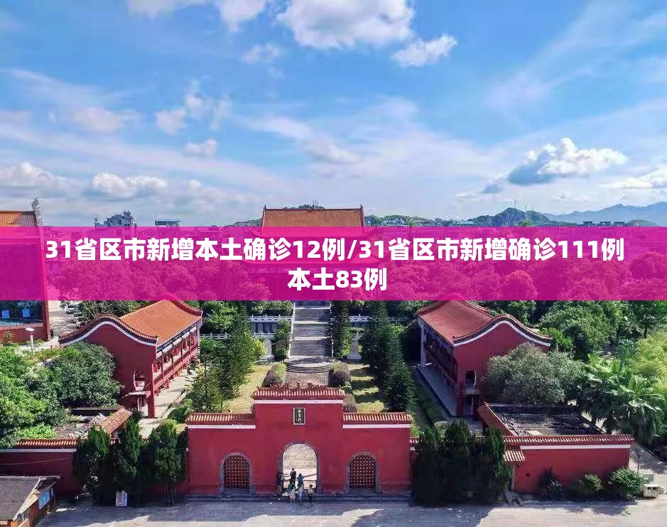 31省区市新增本土确诊12例/31省区市新增确诊111例 本土83例 31省区市新增本土确诊12例/31省区市新增确诊111例 本土83例