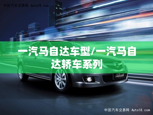 一汽马自达车型/一汽马自达轿车系列 一汽马自达车型/一汽马自达轿车系列