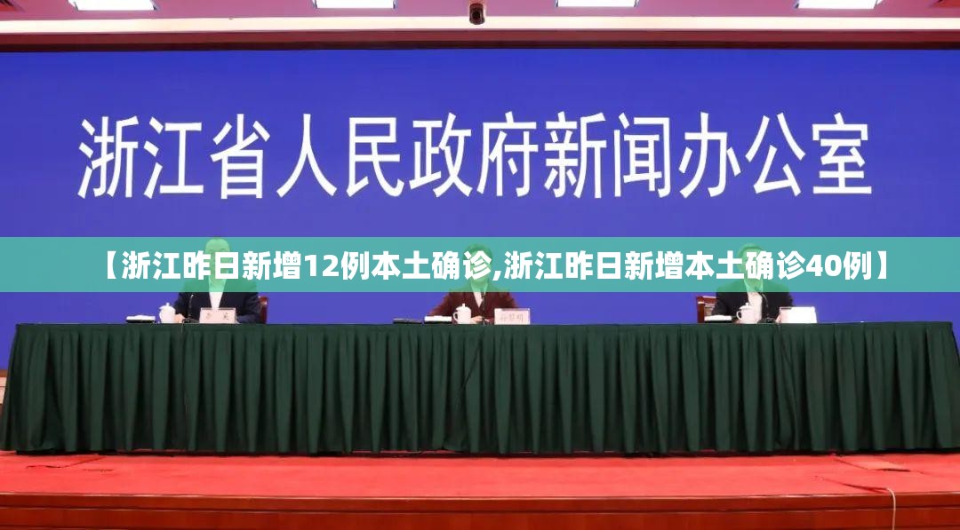 【浙江昨日新增12例本土确诊,浙江昨日新增本土确诊40例】 【浙江昨日新增12例本土确诊,浙江昨日新增本土确诊40例】