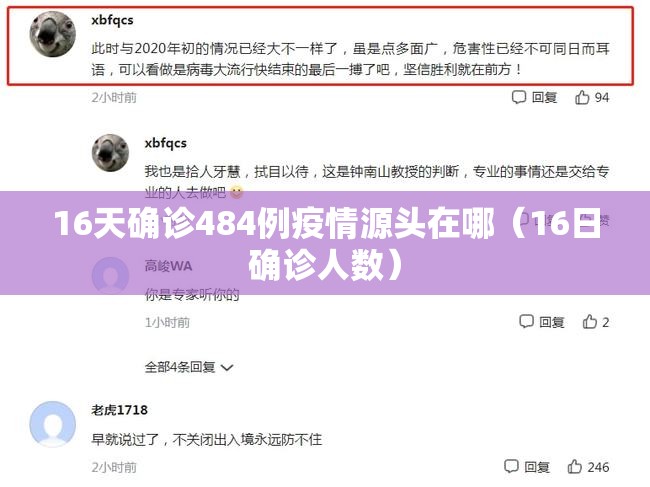 16天确诊484例疫情源头在哪(16日确诊人数) 16天确诊484例疫情源头在哪(16日确诊人数)