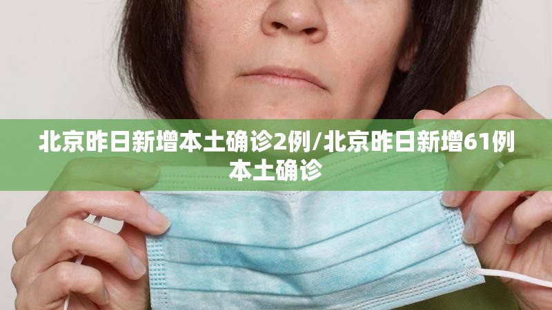 北京昨日新增本土确诊2例/北京昨日新增61例本土确诊 北京昨日新增本土确诊2例/北京昨日新增61例本土确诊