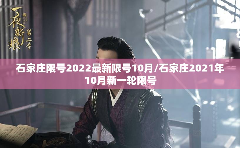 石家庄限号2022最新限号10月/石家庄2021年10月新一轮限号 石家庄限号2022最新限号10月/石家庄2021年10月新一轮限号