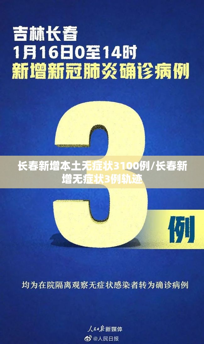 长春新增本土无症状3100例/长春新增无症状3例轨迹 长春新增本土无症状3100例/长春新增无症状3例轨迹