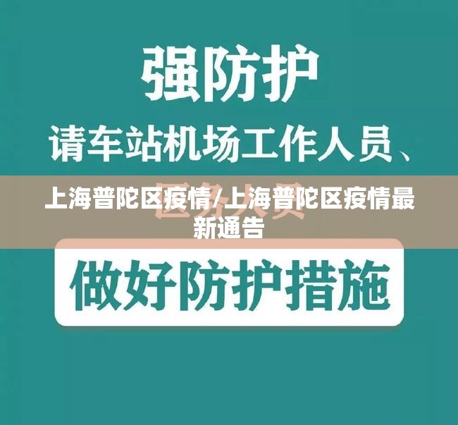 上海普陀区疫情/上海普陀区疫情最新通告 上海普陀区疫情/上海普陀区疫情最新通告