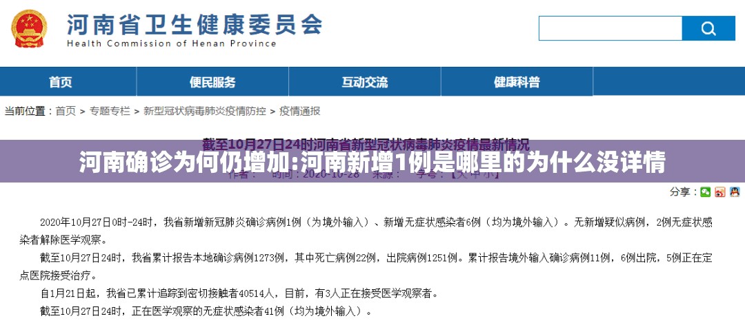 河南确诊为何仍增加:河南新增1例是哪里的为什么没详情 河南确诊为何仍增加:河南新增1例是哪里的为什么没详情