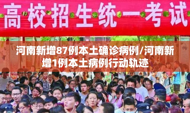河南新增87例本土确诊病例/河南新增1例本土病例行动轨迹 河南新增87例本土确诊病例/河南新增1例本土病例行动轨迹