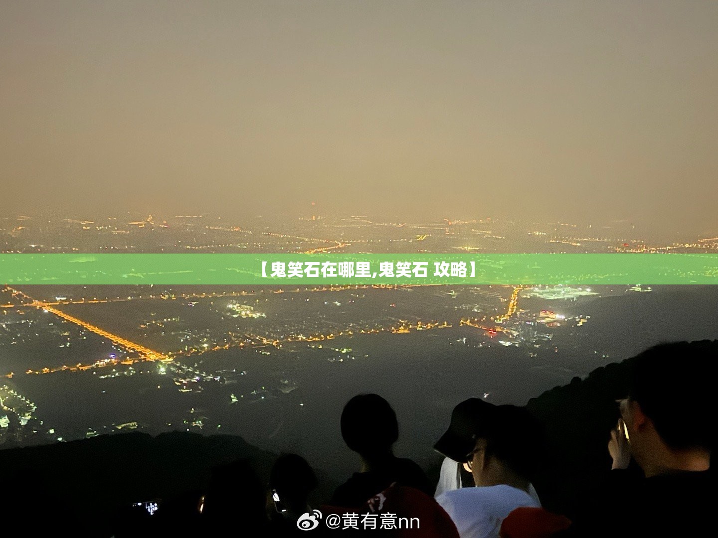 【鬼笑石在哪里,鬼笑石 攻略】 【鬼笑石在哪里,鬼笑石 攻略】