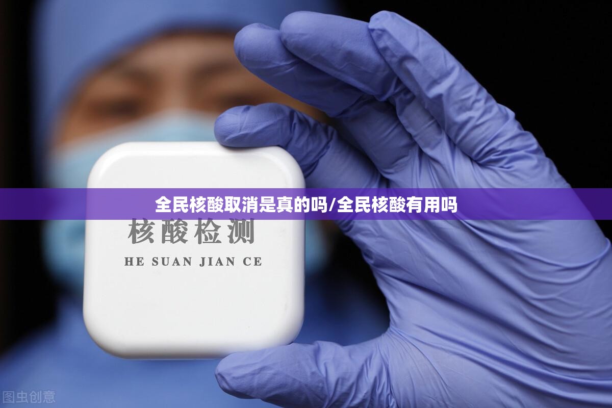 全民核酸取消是真的吗/全民核酸有用吗 全民核酸取消是真的吗/全民核酸有用吗