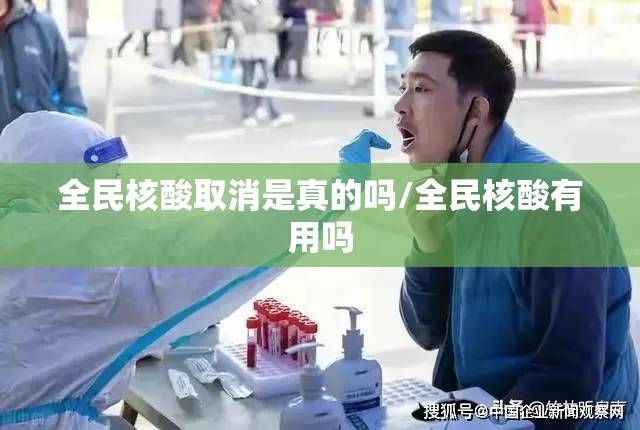 全民核酸取消是真的吗/全民核酸有用吗 全民核酸取消是真的吗/全民核酸有用吗