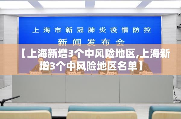 【上海新增3个中风险地区,上海新增3个中风险地区名单】