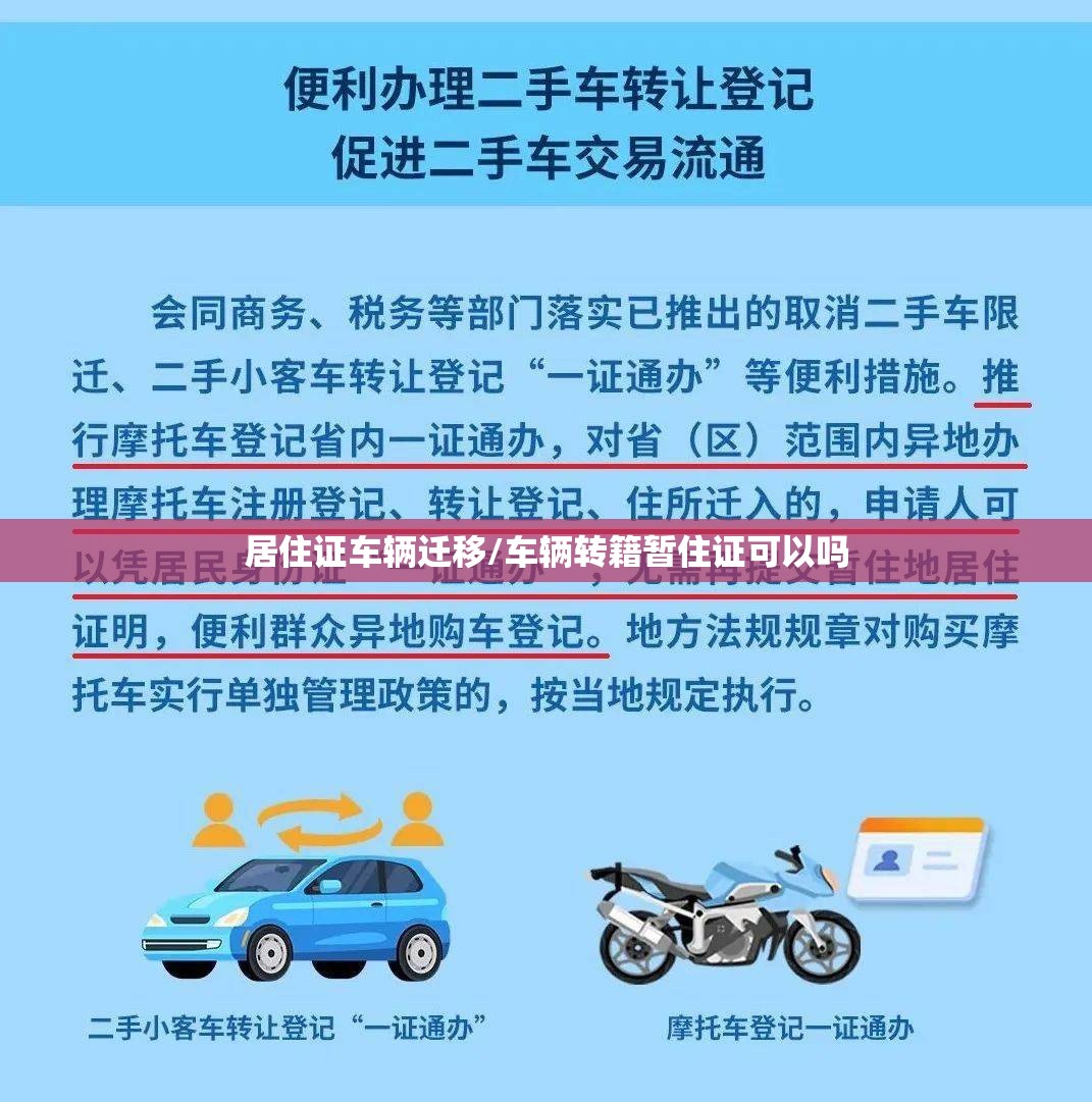 居住证车辆迁移/车辆转籍暂住证可以吗 居住证车辆迁移/车辆转籍暂住证可以吗