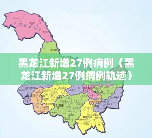 黑龙江新增27例病例（黑龙江新增27例病例轨迹）