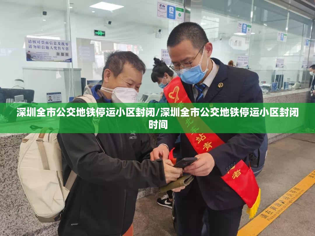 深圳全市公交地铁停运小区封闭/深圳全市公交地铁停运小区封闭时间