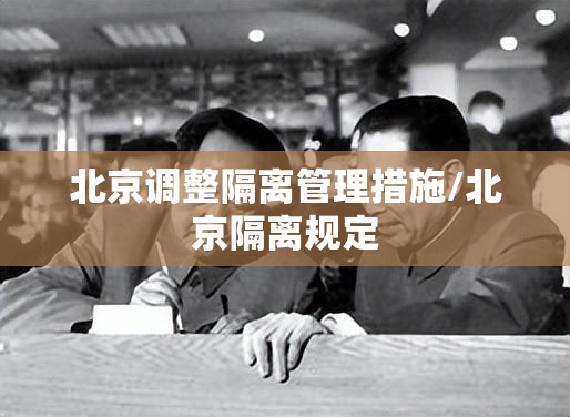 北京调整隔离管理措施/北京隔离规定