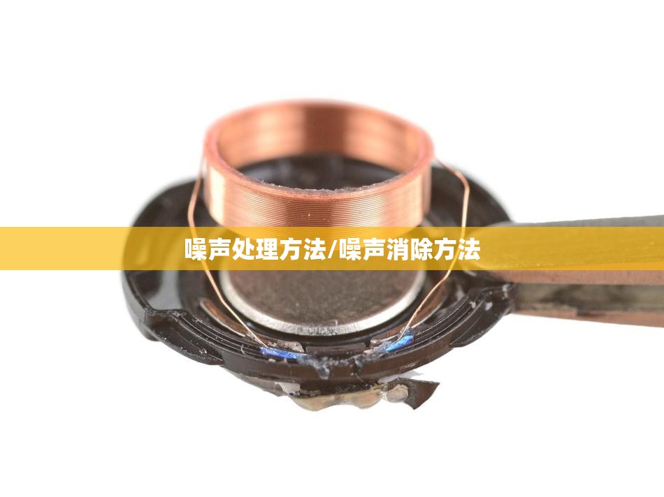 噪声处理方法/噪声消除方法 噪声处理方法/噪声消除方法