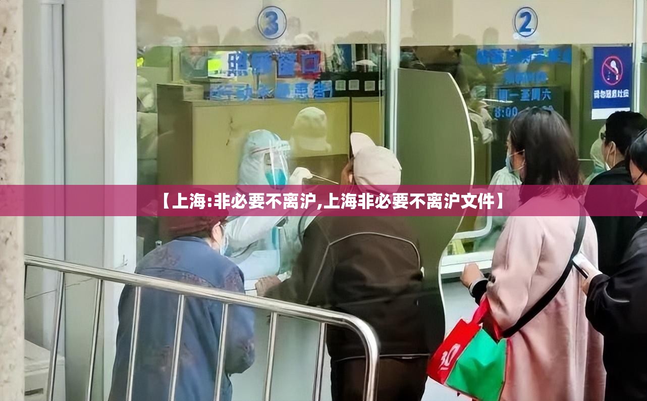 【上海:非必要不离沪,上海非必要不离沪文件】 【上海:非必要不离沪,上海非必要不离沪文件】