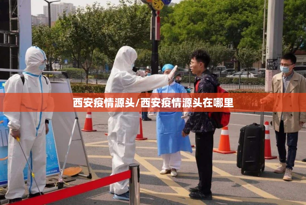 西安疫情源头/西安疫情源头在哪里 西安疫情源头/西安疫情源头在哪里