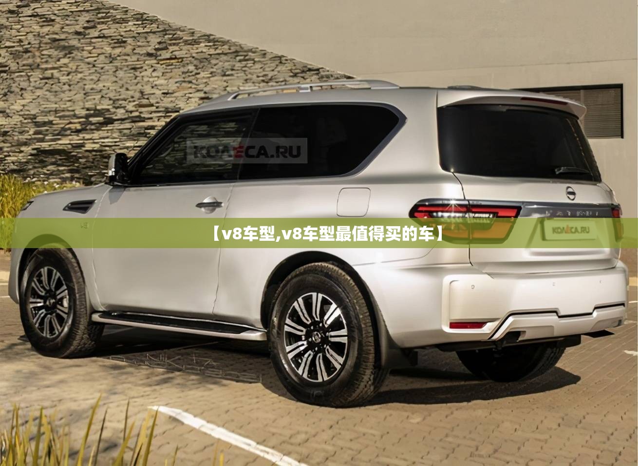 【v8车型,v8车型最值得买的车】 【v8车型,v8车型最值得买的车】