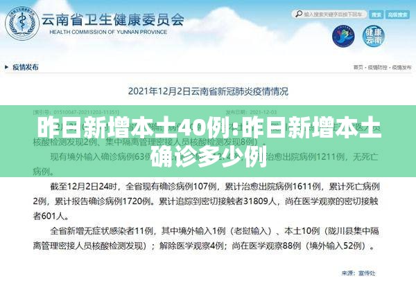 昨日新增本土40例:昨日新增本土确诊多少例