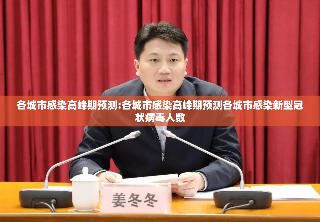各城市感染高峰期预测:各城市感染高峰期预测各城市感染新型冠状病毒人数 各城市感染高峰期预测:各城市感染高峰期预测各城市感染新型冠状病毒人数