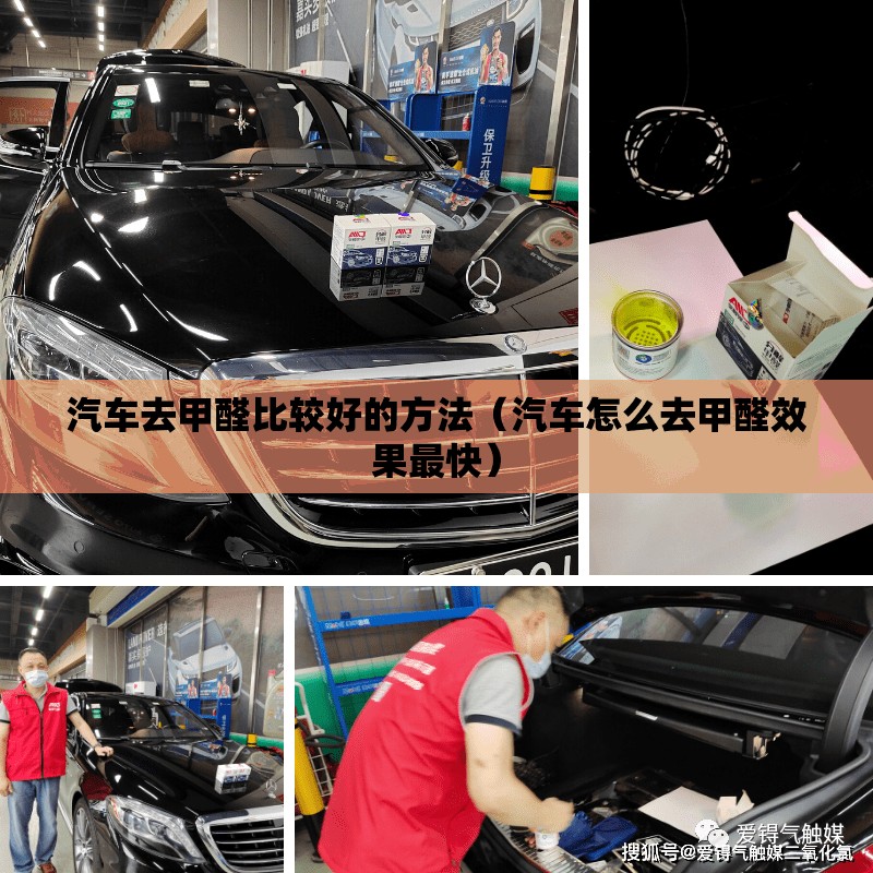 汽车去甲醛比较好的方法(汽车怎么去甲醛效果最快) 汽车去甲醛比较好的方法(汽车怎么去甲醛效果最快)