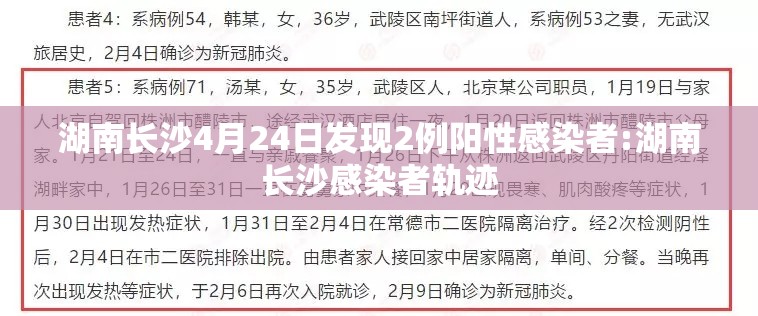 湖南长沙4月24日发现2例阳性感染者:湖南长沙感染者轨迹 湖南长沙4月24日发现2例阳性感染者:湖南长沙感染者轨迹