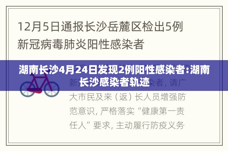 湖南长沙4月24日发现2例阳性感染者:湖南长沙感染者轨迹 湖南长沙4月24日发现2例阳性感染者:湖南长沙感染者轨迹