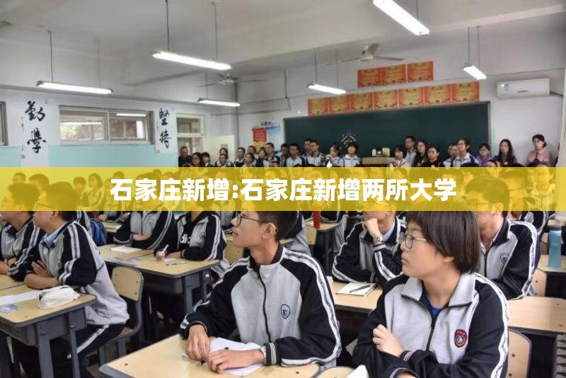 石家庄新增:石家庄新增两所大学 石家庄新增:石家庄新增两所大学