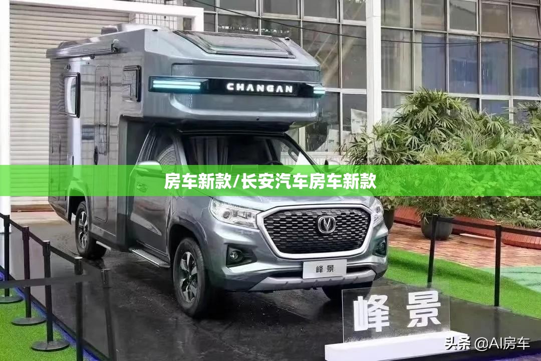 房车新款/长安汽车房车新款
