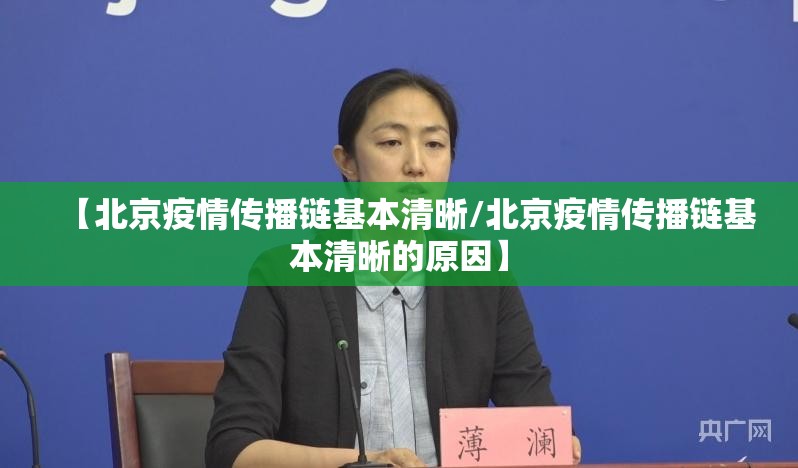 【北京疫情传播链基本清晰/北京疫情传播链基本清晰的原因】