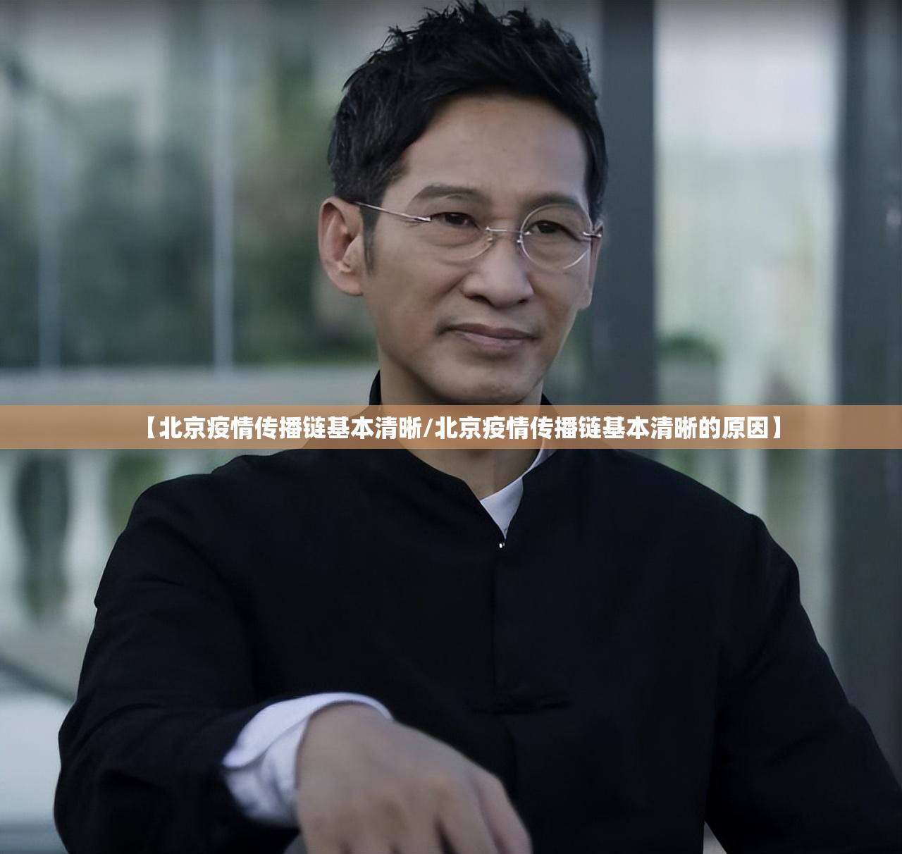 【北京疫情传播链基本清晰/北京疫情传播链基本清晰的原因】 【北京疫情传播链基本清晰/北京疫情传播链基本清晰的原因】