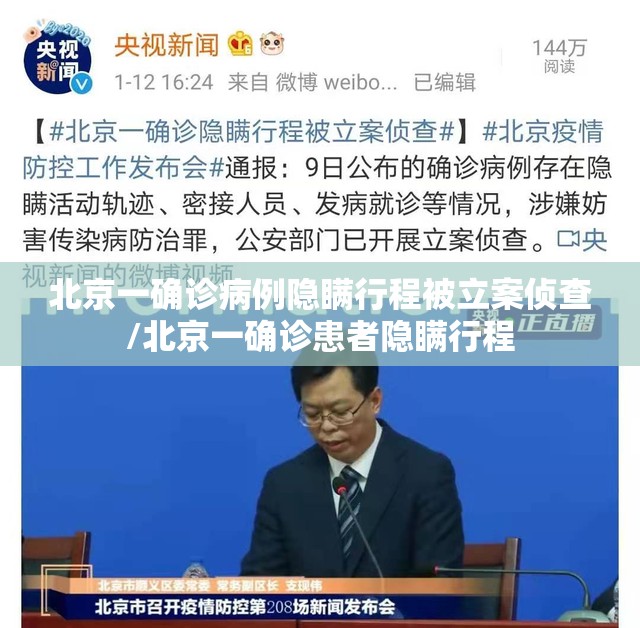 北京一确诊病例隐瞒行程被立案侦查/北京一确诊患者隐瞒行程