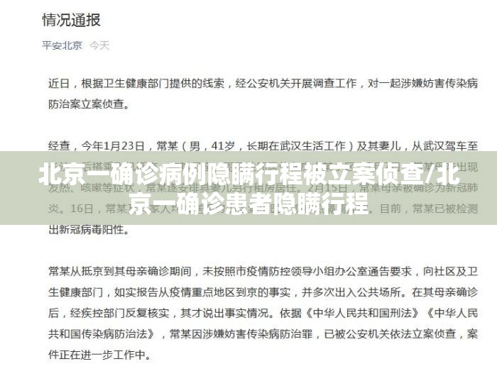 北京一确诊病例隐瞒行程被立案侦查/北京一确诊患者隐瞒行程