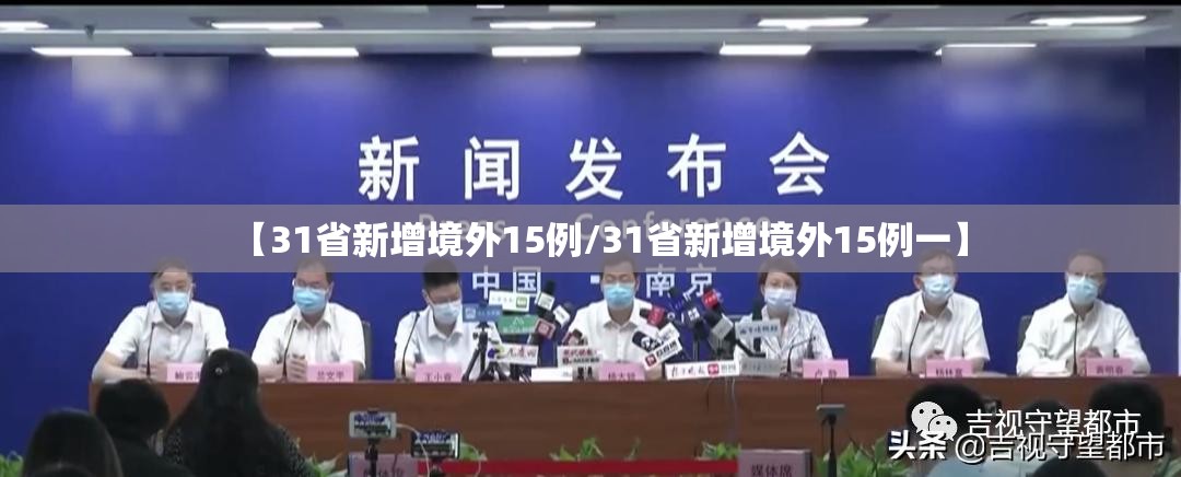 【31省新增境外15例/31省新增境外15例一】 【31省新增境外15例/31省新增境外15例一】