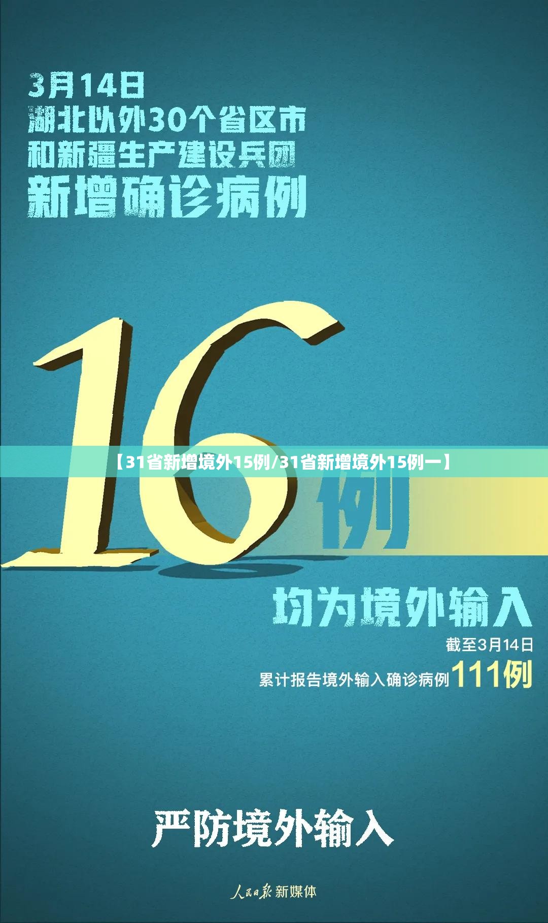 【31省新增境外15例/31省新增境外15例一】 【31省新增境外15例/31省新增境外15例一】