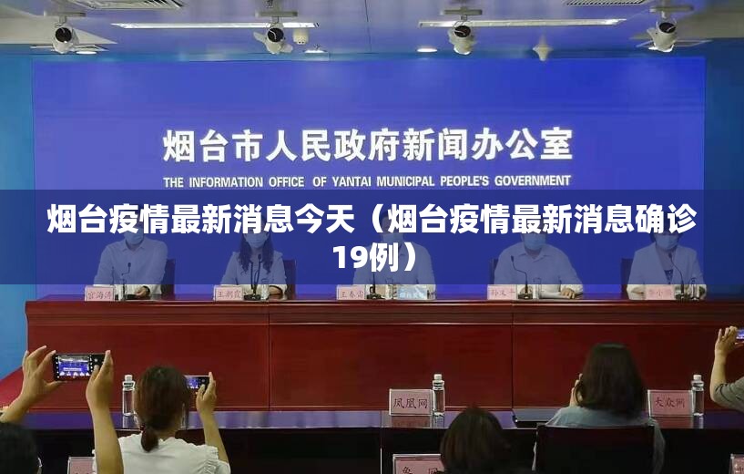 烟台疫情最新消息今天(烟台疫情最新消息确诊19例) 烟台疫情最新消息今天(烟台疫情最新消息确诊19例)