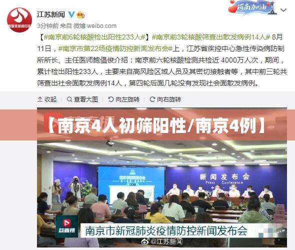 【南京4人初筛阳性/南京4例】 【南京4人初筛阳性/南京4例】