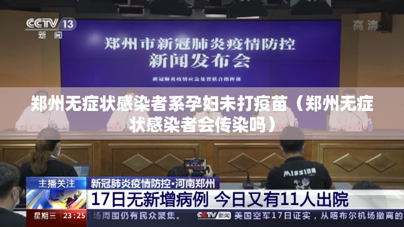 郑州无症状感染者系孕妇未打疫苗(郑州无症状感染者会传染吗) 郑州无症状感染者系孕妇未打疫苗(郑州无症状感染者会传染吗)