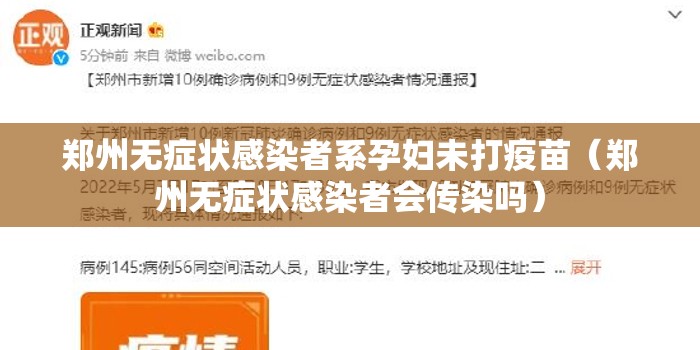 郑州无症状感染者系孕妇未打疫苗(郑州无症状感染者会传染吗) 郑州无症状感染者系孕妇未打疫苗(郑州无症状感染者会传染吗)