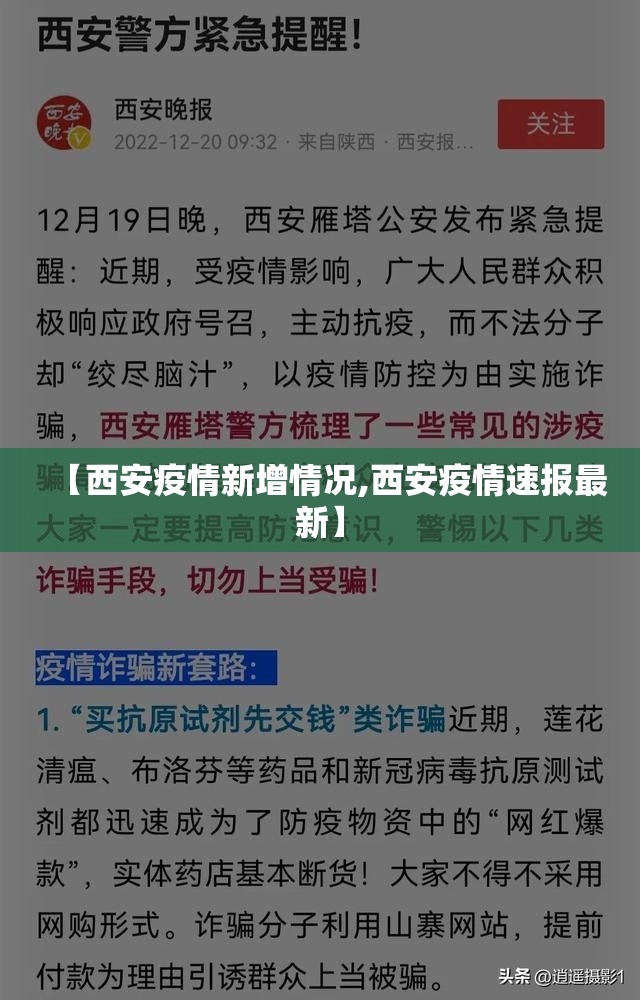 【西安疫情新增情况,西安疫情速报最新】 【西安疫情新增情况,西安疫情速报最新】