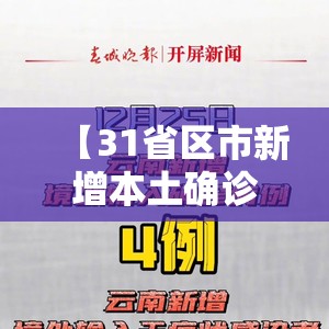 【31省区市新增本土确诊2例在云南/31省新增15例 本土1例在云南】 【31省区市新增本土确诊2例在云南/31省新增15例 本土1例在云南】