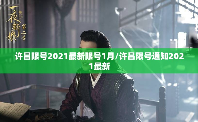 许昌限号2021最新限号1月/许昌限号通知2021最新 许昌限号2021最新限号1月/许昌限号通知2021最新