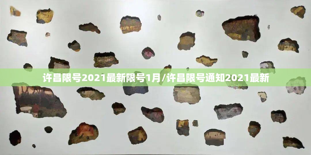 许昌限号2021最新限号1月/许昌限号通知2021最新 许昌限号2021最新限号1月/许昌限号通知2021最新