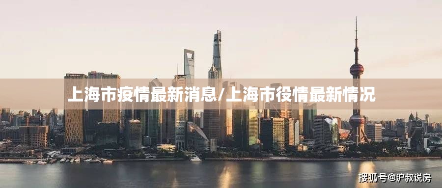 上海市疫情最新消息/上海市役情最新情况 上海市疫情最新消息/上海市役情最新情况